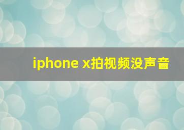 iphone x拍视频没声音